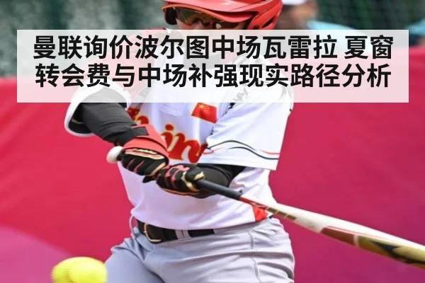 曼联询价波尔图中场瓦雷拉 夏窗转会费与中场补强现实路径分析